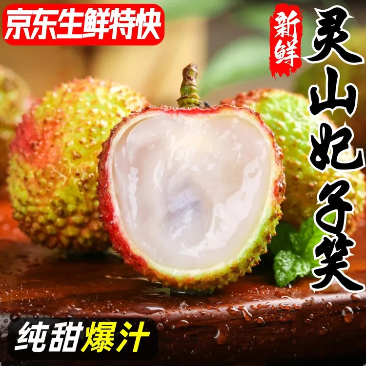 灵山妃子笑荔枝新鲜夏日尝鲜水果当季整箱老树纯甜核小京东包邮