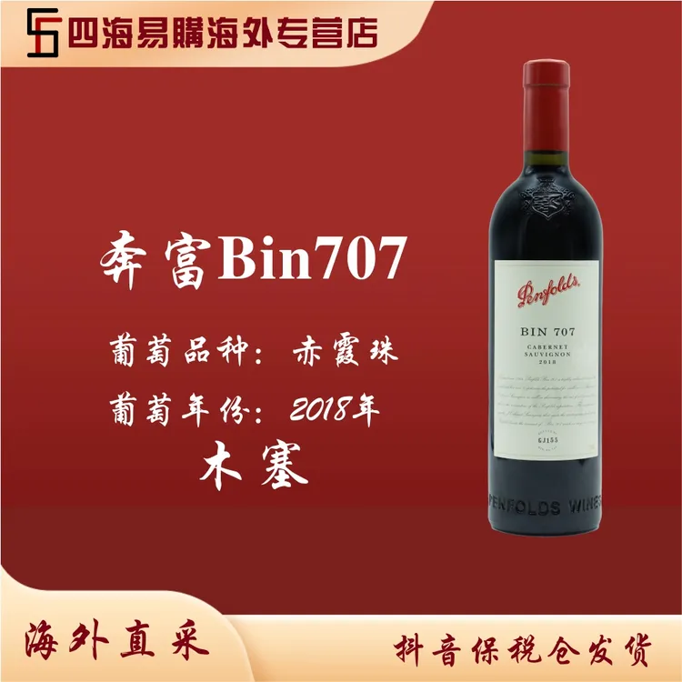 Penfolds奔富Bin707赤霞珠红葡萄酒2018年 原装原瓶进口 木塞
