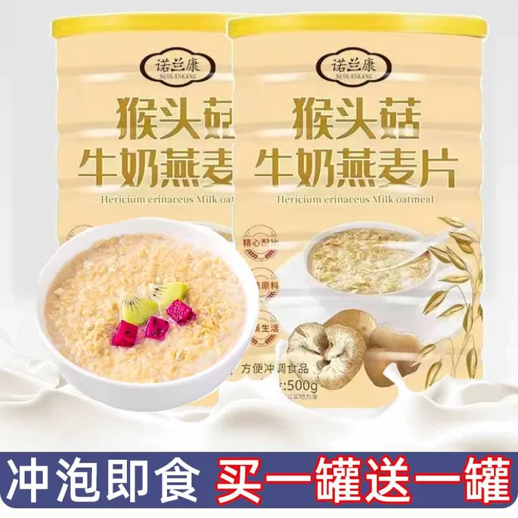 【猴头菇牛奶燕麦片】营养早餐健身即食代餐粥食品冲饮即食罐装麦片