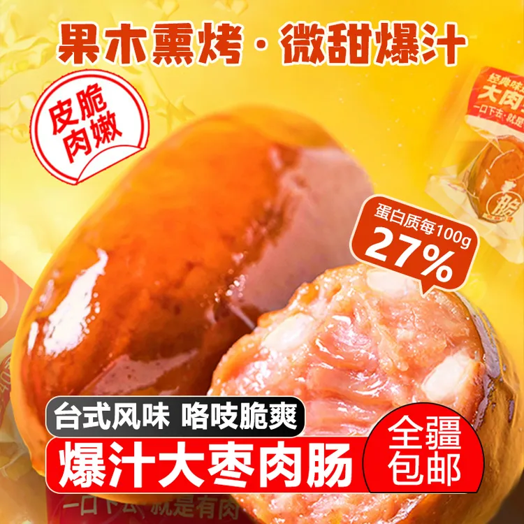 【新疆包邮】柏慧爆汁大肉枣肠 高蛋白鸡肉肠脆皮肉粒肠脆骨 营养