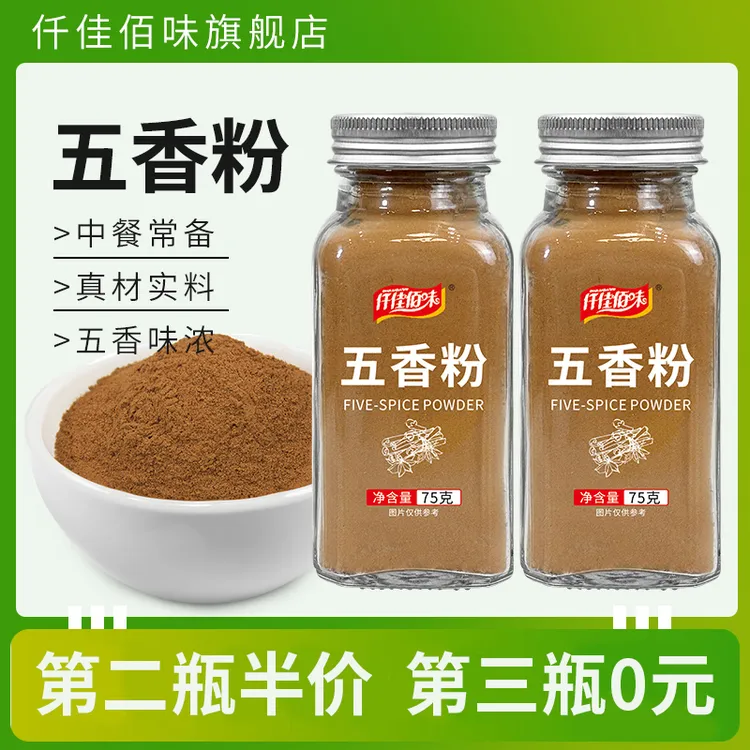 【第3瓶0元】五香粉家用玻璃瓶装炒菜腌制卤菜料炖菜香肠包子调味料