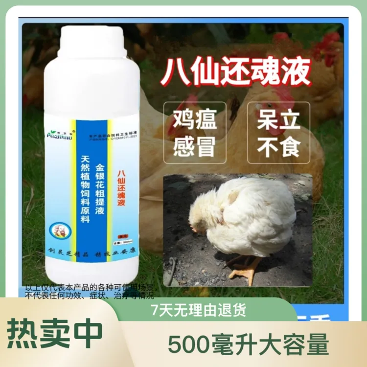 八仙还魂液鸡鸭鹅打蔫缩头翅膀下垂家禽通用饲料添加剂