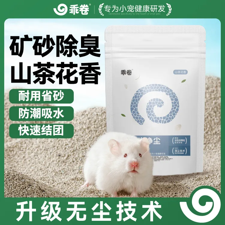 乖卷仓鼠尿砂浴沙二合一垫料金丝熊除臭山茶花钠基矿沙厕所低粉尘