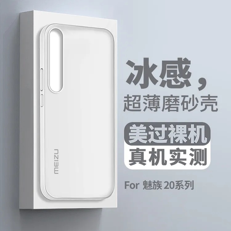 适用魅族20pro手机壳新款超薄魅族21note保护套全包防摔磨砂pp壳
