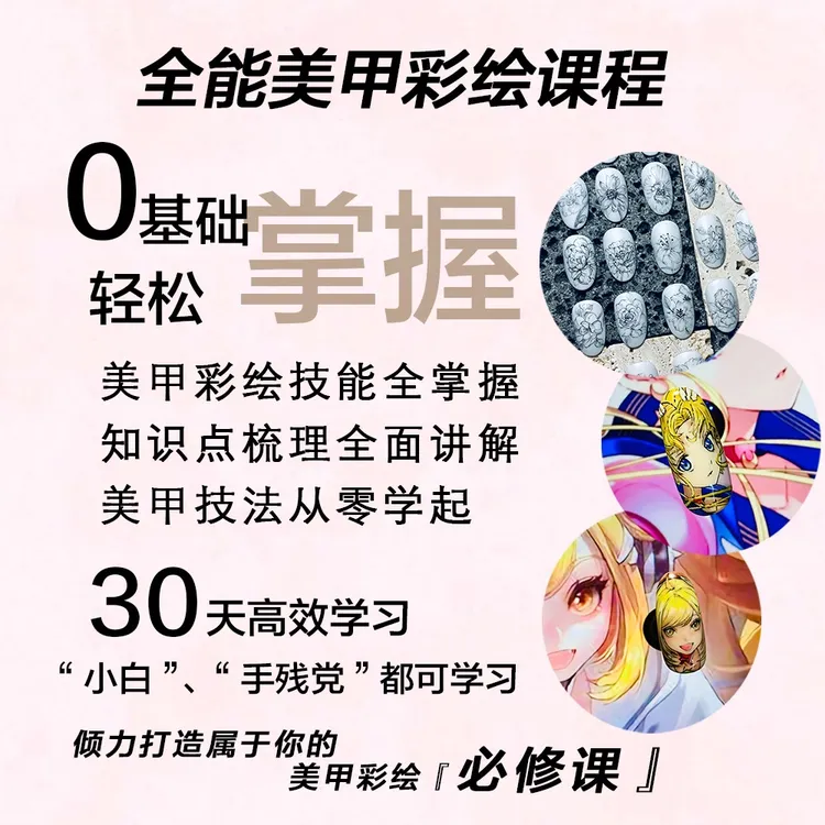 全能美甲彩绘课程（初级入门到高级进阶）