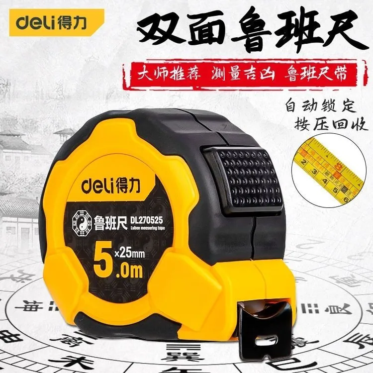 得力鲁班尺正宗风水门吉尺高精度测量钢卷尺丁兰尺5/7.5/10米盒尺