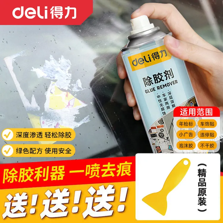 得力除胶剂套装多功能清洁剂强力去污去胶神器汽车专用不伤漆
