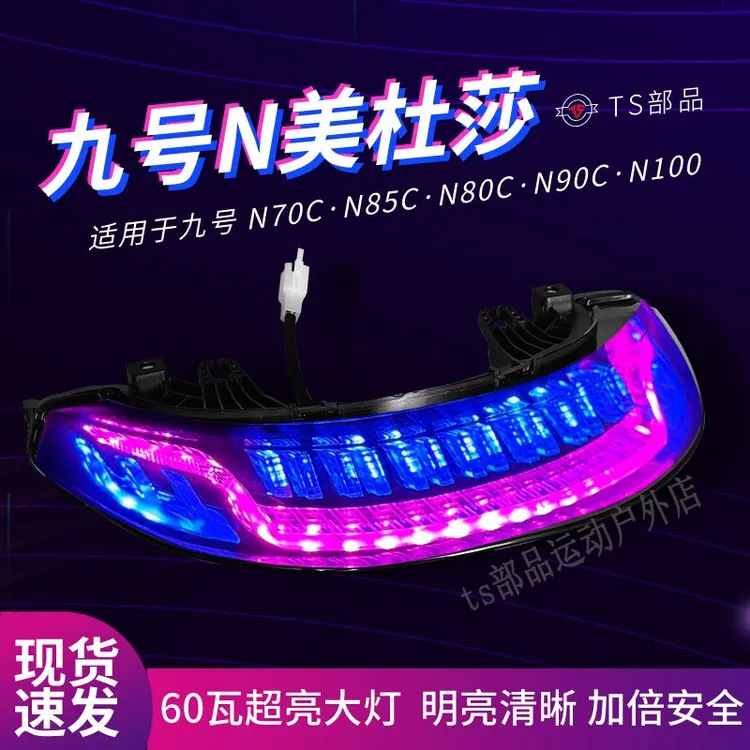 适用于九号N90C尾灯N80C N100 N70C N85C美杜莎流水灯改装配件