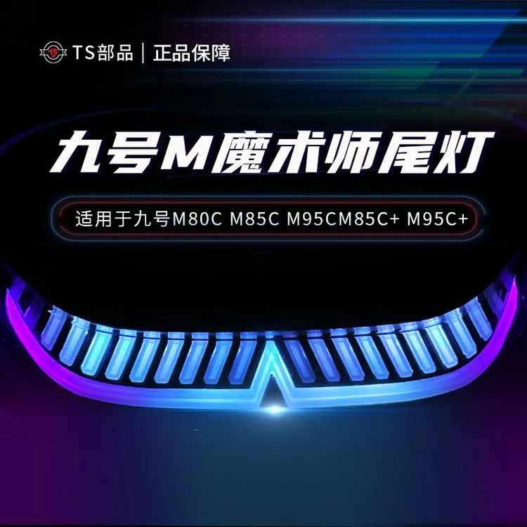 九号NZMIX/MZMIX/M3/N3魔术师尾灯N90/M85/M95C+后尾灯九号尾灯