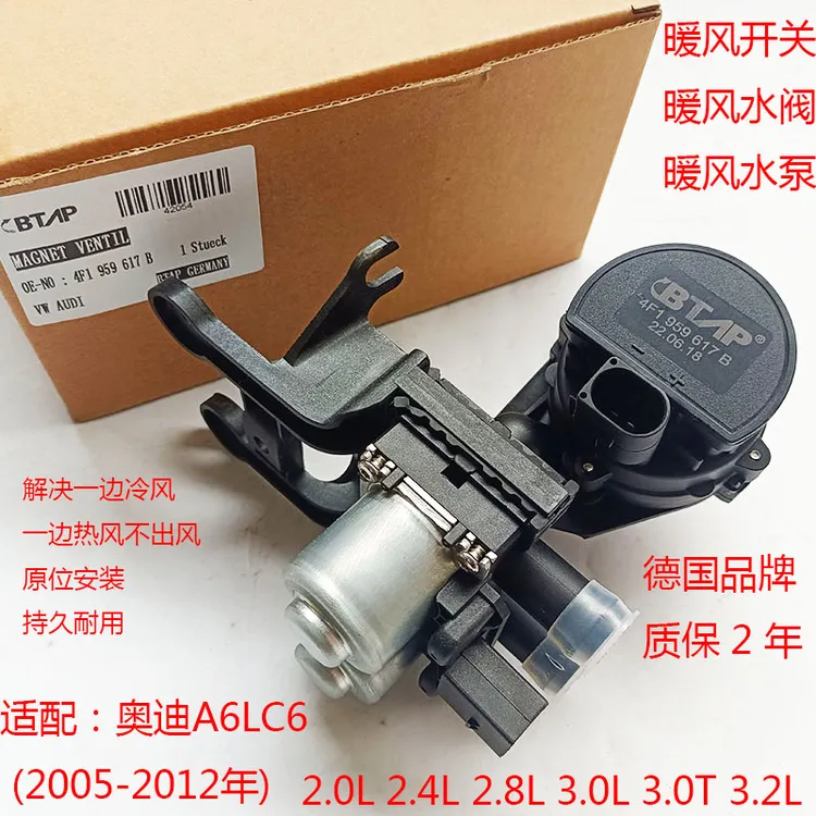 适用05-12款奥迪A6LC6暖风水阀水泵冷热风开关 电磁控制阀质保2年