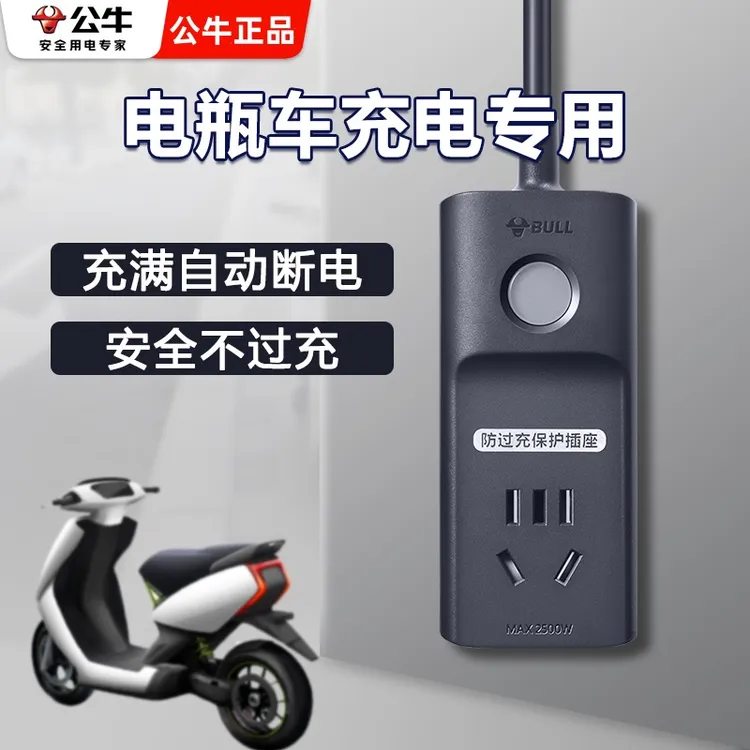 公牛自动断电插座电动车充电保护器电瓶车防过充智能电动车充电线