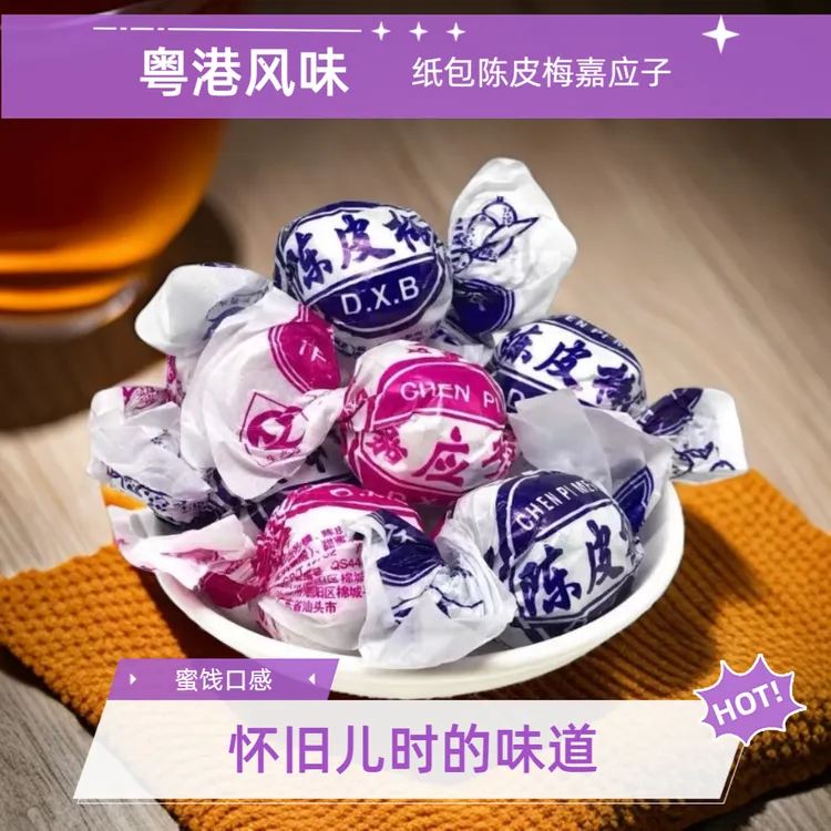 陈皮梅嘉应子传统老口味怀旧零食纸包梅小时候的味道休闲零食蜜饯