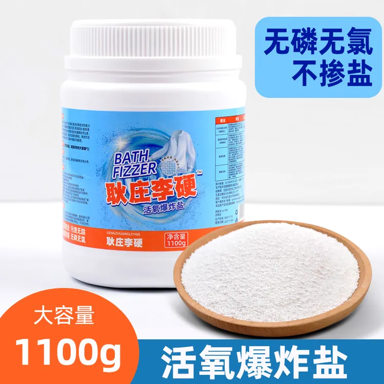 耿庄李硬爆炸盐【多种用法】去污洗衣服神器增白去黄家用  母婴可用