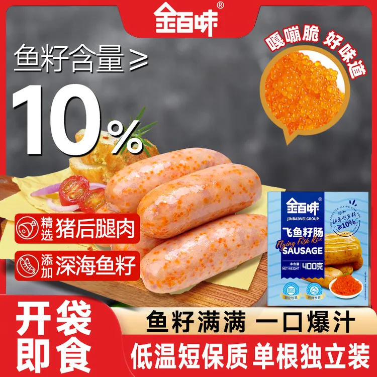 飞鱼籽香肠火山石烤肠地道台湾风味肉鱼卵空气炸锅热狗肉肠