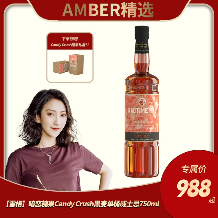 【酒水节】【雷格】暗恋糖果Candy Crush黑麦单桶威士忌750ml  