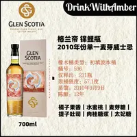 GLEN SCOTIA格兰帝2010年份锦鲤瓶苏格兰单一原桶麦芽威士忌700ml