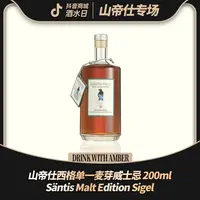山帝仕Säntis 西格单一麦芽威士忌 Sigel 200ml