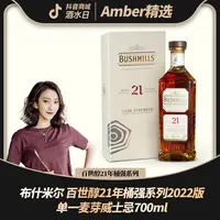 布什米尔 百世醇21年桶强系列2022版单一麦芽威士忌700ml