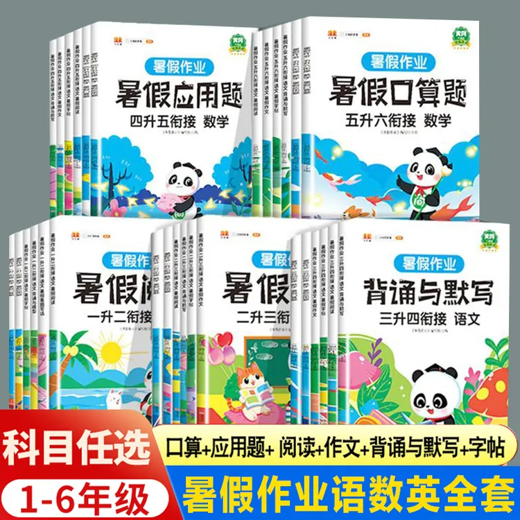【暑假作业】科目1-6年级暑假衔接 语文作文阅读 数学口算题应用题