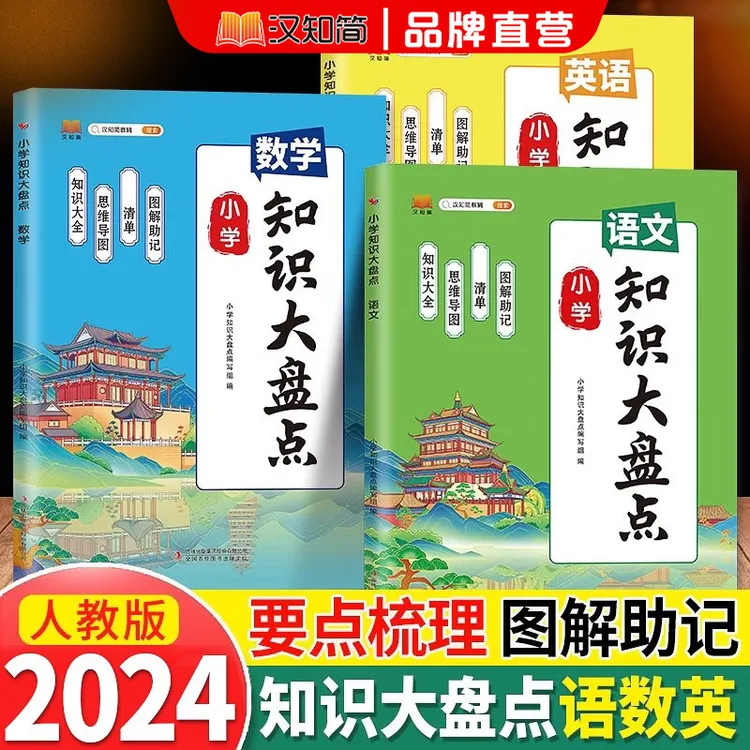 汉知简【小学知识大盘点】小学知识大全 语数英归纳总结清单 一本通