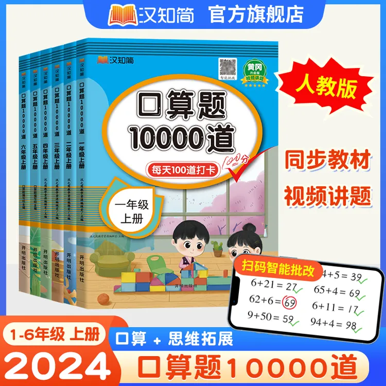 汉知简【口算题10000道】1-6年级上册数学口算题每天100道