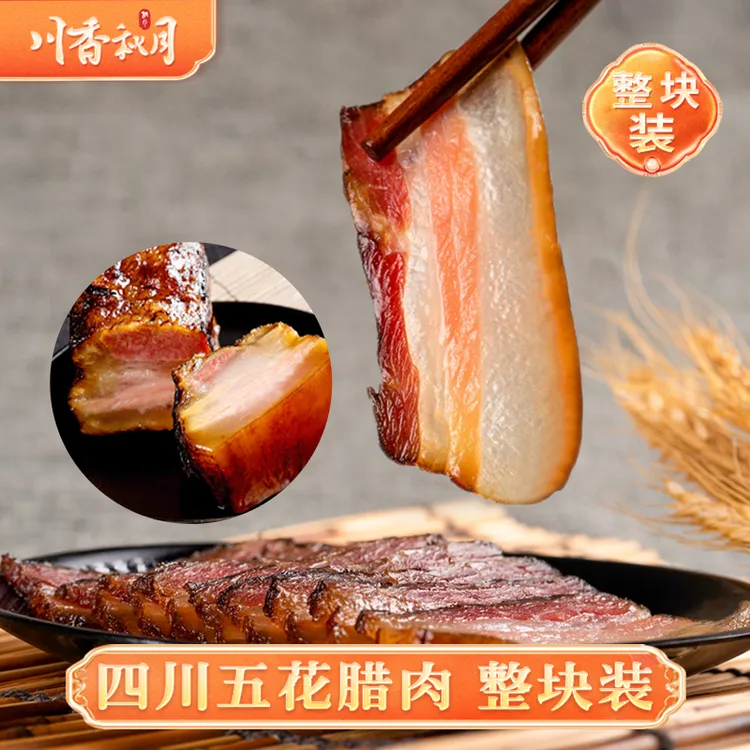 川香秋月 正宗四川五花腊肉整块装 柏树烟熏腊香腊肉四川特产腊味