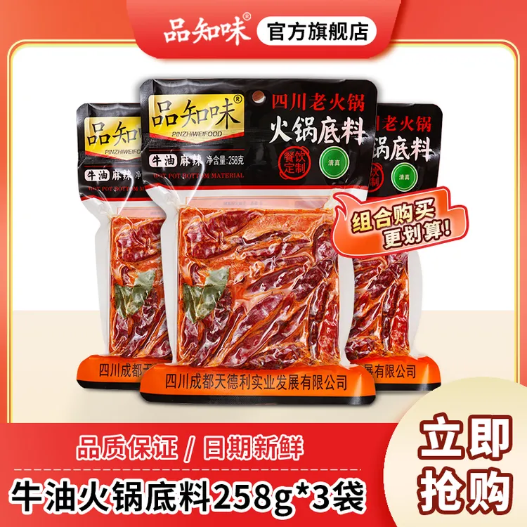 品知味四川纯牛油火锅底料258g*3老成都重庆特产麻辣烫串串香锅料