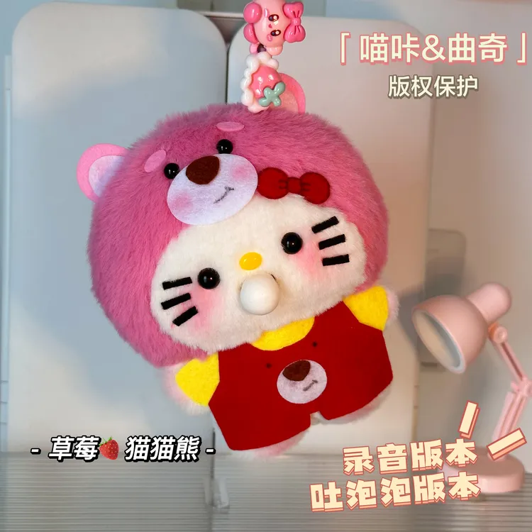【曲奇&喵卡】可爱吐泡泡kt草莓猫猫熊diy材料包毛绒录音玩偶挂件
