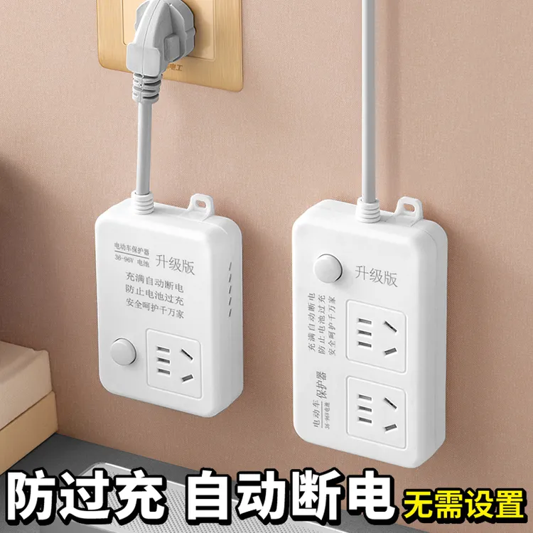 【自动断电】电动车充电保护器防过充家用插排散热保护电瓶升级版