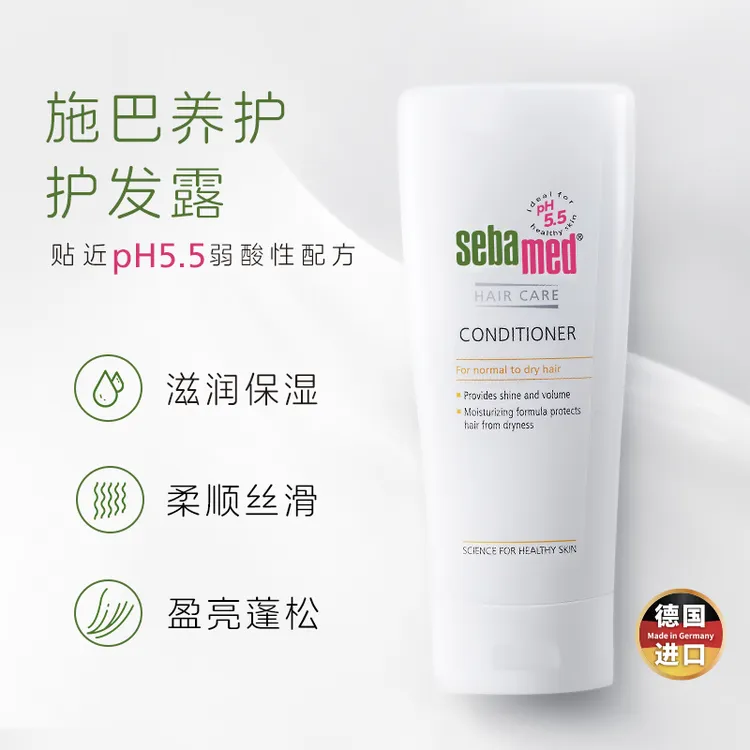 sebamed施巴护发素男士女生柔顺顺滑保湿头发发丝润发露200ml德国