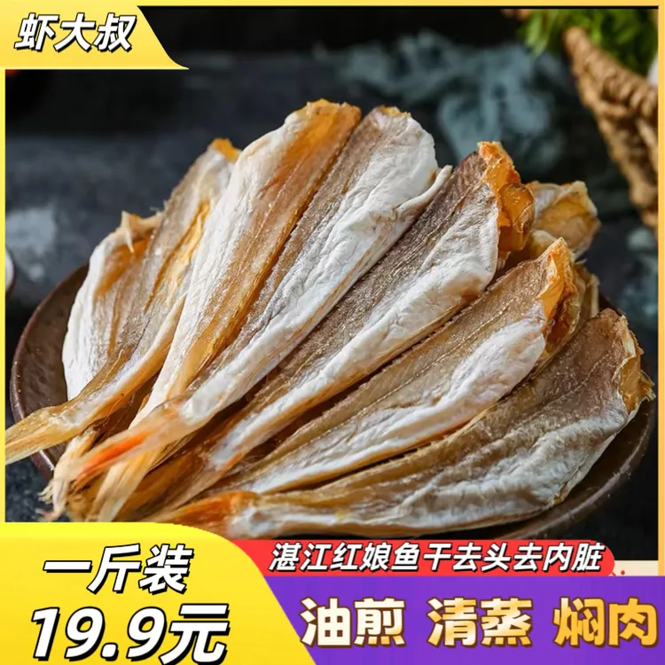 渔家侠500克广东红娘鱼 角鱼干 香煎红烧焖肉 咸香配粥 下饭