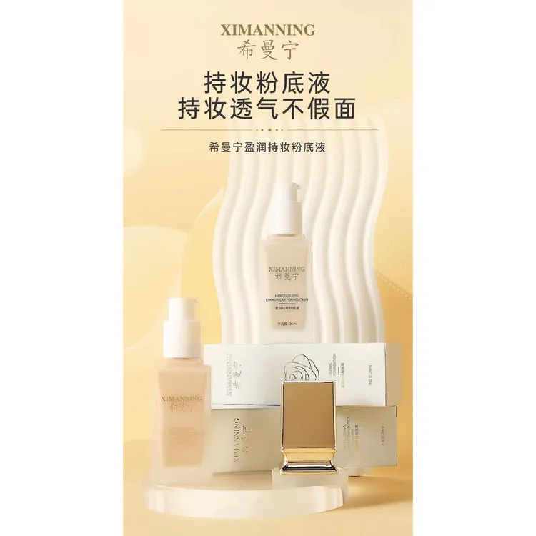 希曼宁盈润持妆粉底液