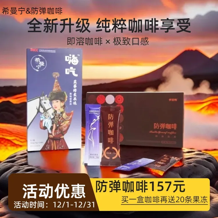 希曼宁【 希曼宁防弹咖啡】买一盒咖啡再送20条果冻 