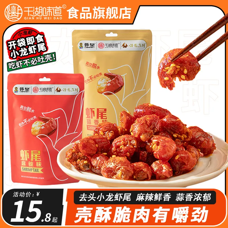 千湖味道x虾皇小龙虾虾尾麻辣蒜香壳薄肉嫩鲜香酥脆开袋即食30g
