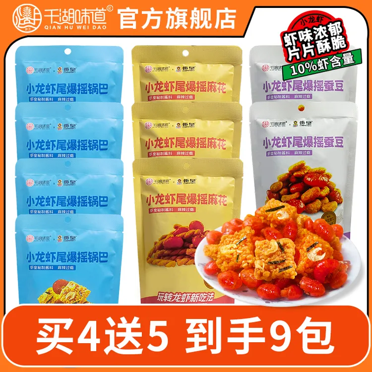 千湖味道【买4送5】开袋即食麻辣小龙虾虾尾爆摇香辣休闲零食42g