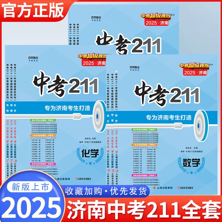 2025新版中考211语文数学英语物理化学生物地理真题复习济南专版