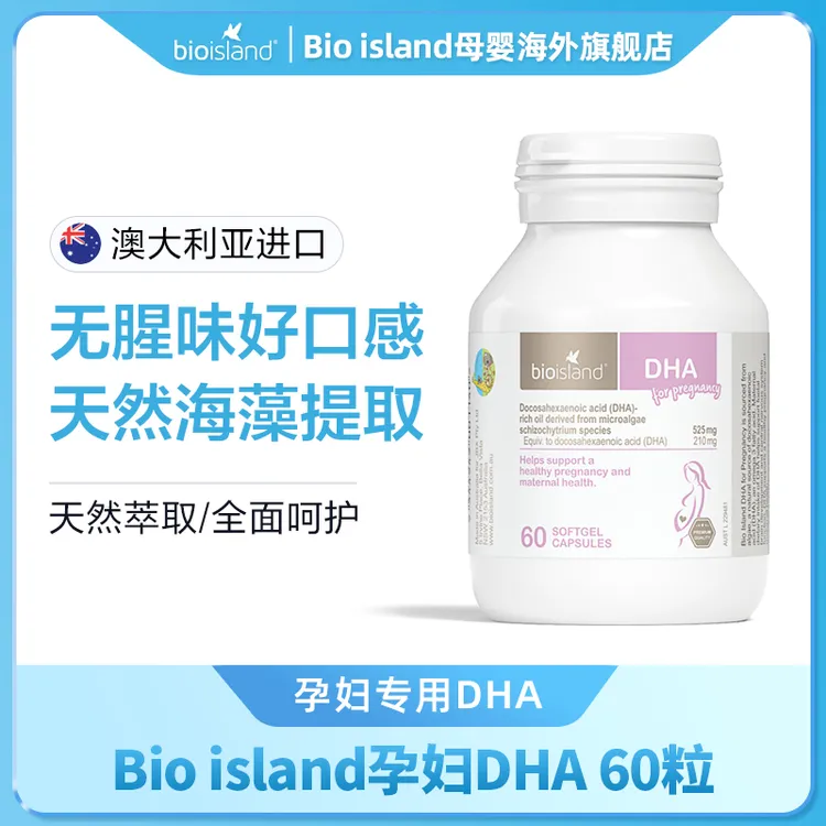 Bio island/佰澳朗德 澳洲哺乳期孕期孕妇DHA海藻油 胶囊 60粒/瓶