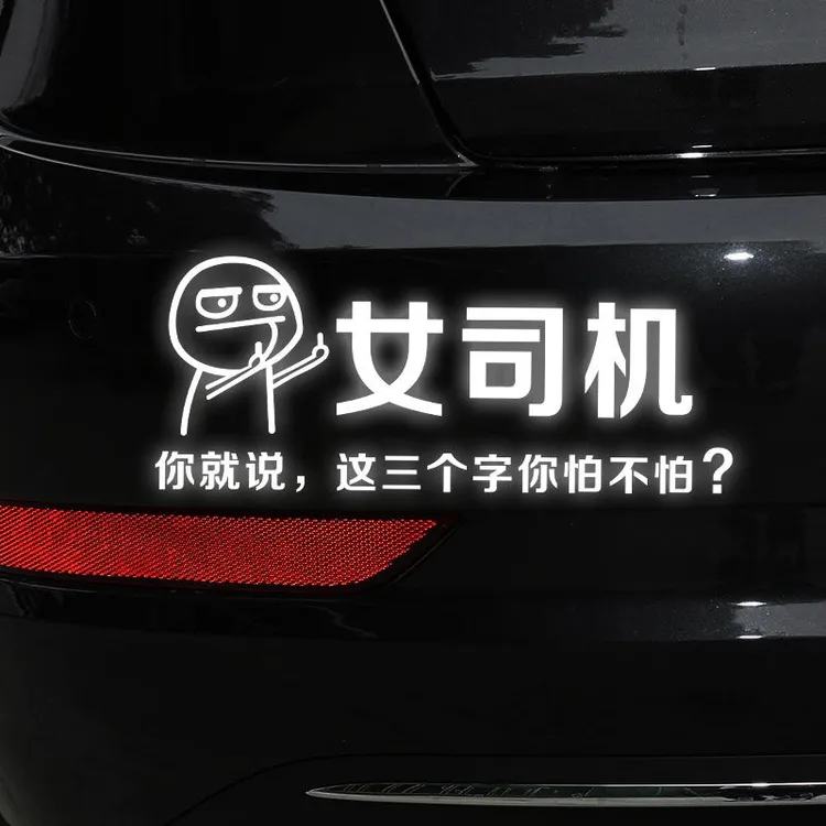 女司机车贴你就说这三个字你怕不怕车贴新手女司机反光贴纸抖音贴