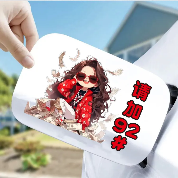 汽车电车油箱盖贴纸钞票暴富男女创意个性929598柴油号提示指示贴