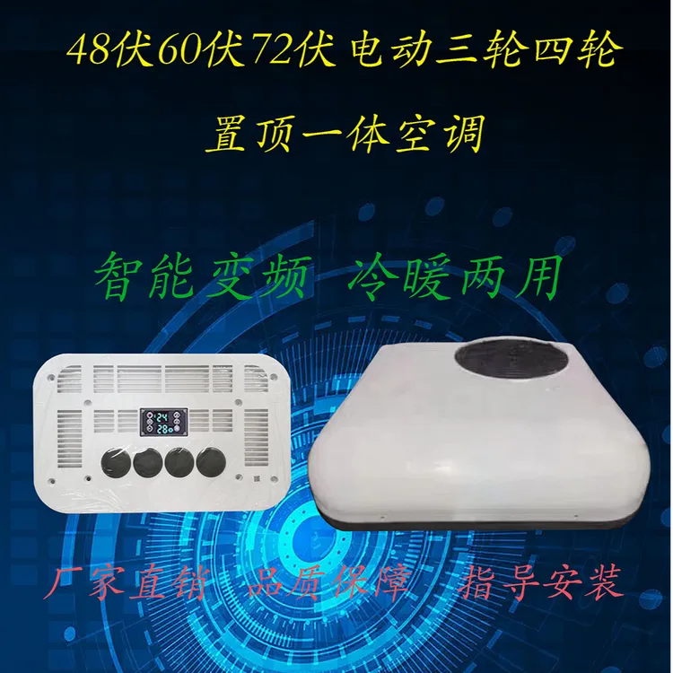 48伏60伏72伏电动三轮四轮一体式车载空气调节器