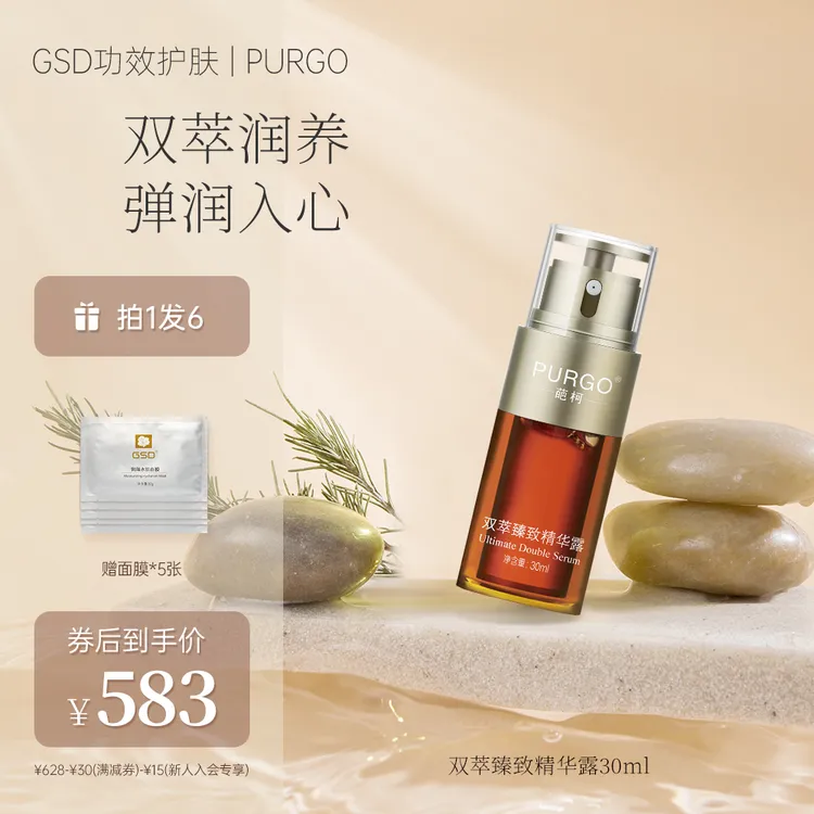 GSD | PURGO 双萃臻致精华露 30ml/支保湿抗初老油性干性