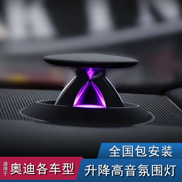 奥迪升降高音喇叭适用于A4L/A6LQ57氛围灯无损安装改装内饰音响头