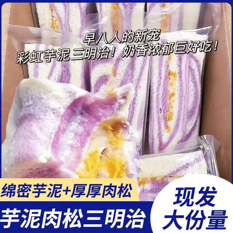 【半价抢一箱】芋泥肉松三明治夹心面包营养健康早餐代餐下午茶点心