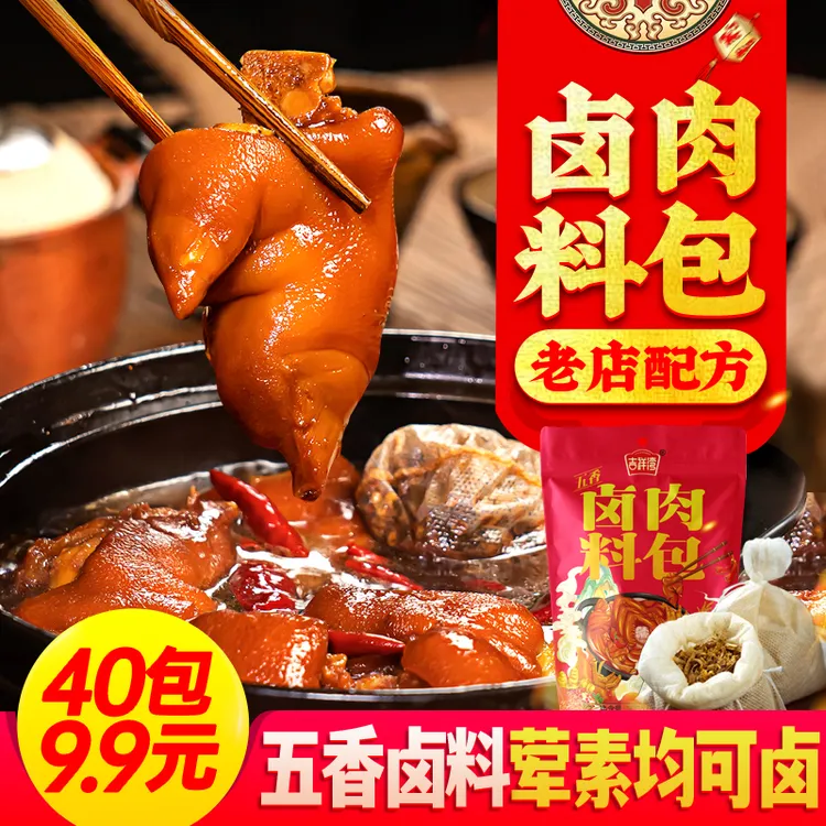 【九块九40包】五香卤料包卤肉料包卤猪肉牛羊肉鸭脖卤水调味料大料