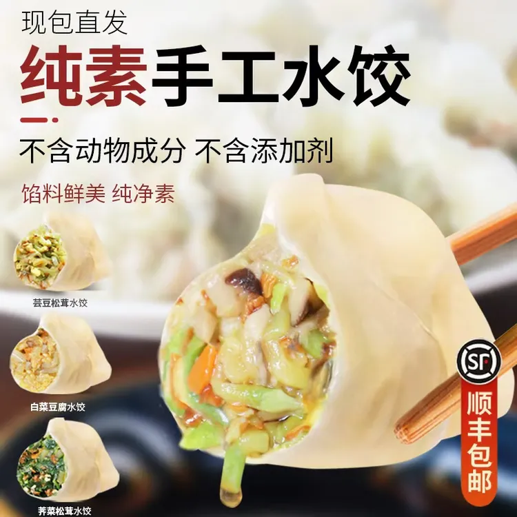纯素手工水饺荠菜芸豆松茸佛家素食全素馅饺子新鲜速冻顺丰包邮