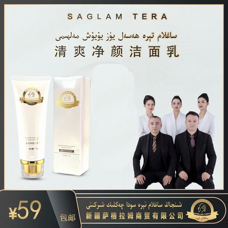 Saglamtera  hasal 洗面奶