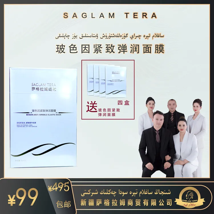 Saglamtera 面膜 （买一送四）