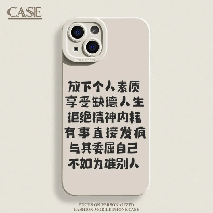 放下个人素质iPhone15ProMax手机壳14苹果13硅胶12全包78p软11xr