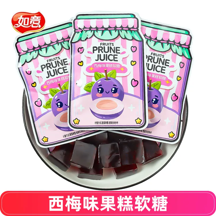 如意人西梅味软糖结婚订婚喜糖分享零食儿童糖果软膏糖散装（大包）