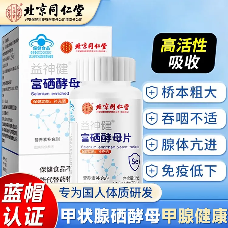 北京同仁堂甲状腺硒酵母片增强免疫力提高补硒正品提高补硒甲状腺